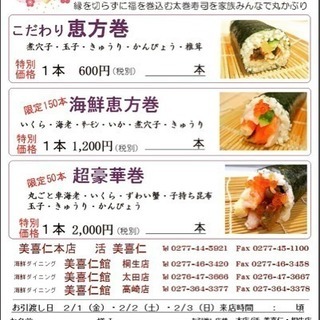 2月3日恵方巻き｢桐生･太田･高崎｣でお受け取り