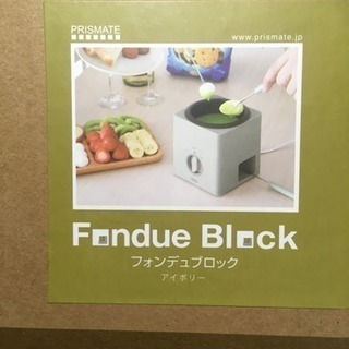 フォンデュブロック プリスメイト