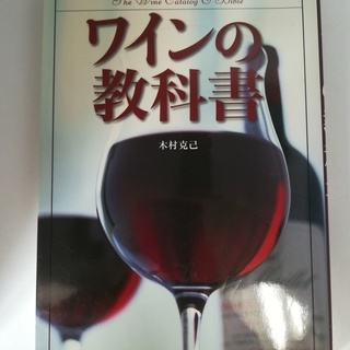 【本】ワインの教科書　木村克己