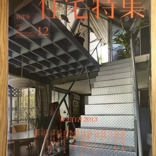 新建築 住宅特集 2013年12月号