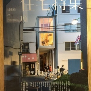 新建築 住宅特集 2018年10月号