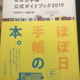 ほぼ日手帳 公式ガイドブック2019 書籍