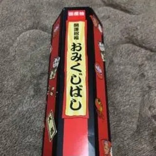 パーティにも!!おみくじ箸