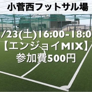 【エンジョイMIX】小菅西　屋外人工芝　2/24(日)12:00...