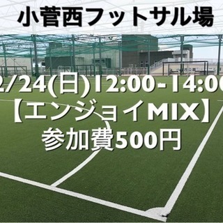 【エンジョイMIX】小菅西　屋外人工芝　2/24(日)12:00...