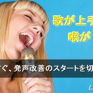日本ボイスアドバイザー指導！「歌いづらい・・」の原因と解決法を教...