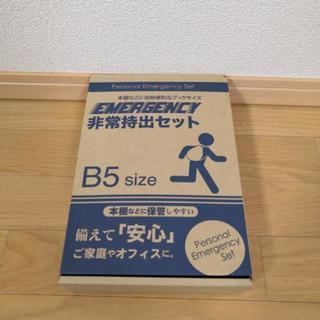 取引中非常用持ち出しセット
