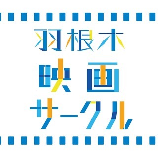 ✨🎬映画を観て、楽しくお茶会☕️✨ 『羽根木映画サークル』 井の頭線