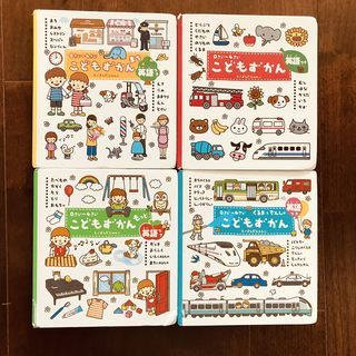 こどもずかん　英語つき　４冊セット