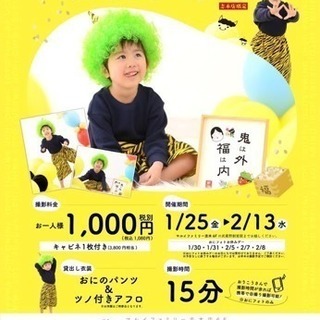 おにフォトキャンペーン！！