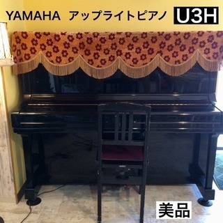 ★美品★YAMAHA アップライトピアノ U3H 椅子1脚