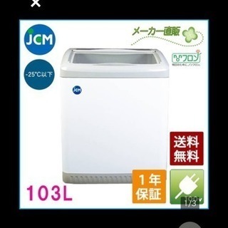 新品＆送料無料☆JCM【冷凍ショーケース】スライド扉JCMCS-100/1年保証付き☆