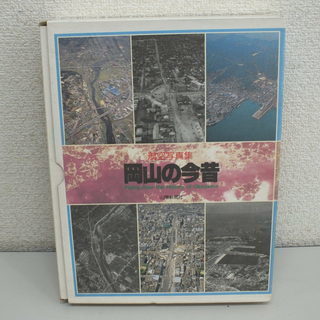 岡山の今昔 航空写真集  山陽新聞社（中古）