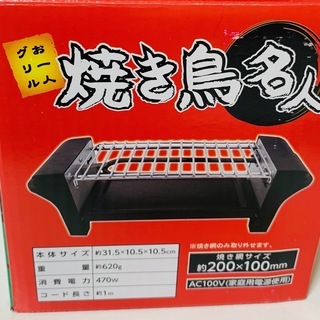 お一人グリル　焼き鳥名人　【新品未使用】の画像