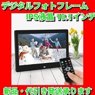 【最終値下げ！】デジタルフォトフレーム 10.1インチ 人感セン...