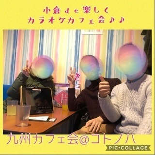 北九州で人氣の九州カフェ会で友達作り♪♪27日（日）19時から■...