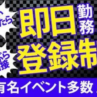 急募！即日現金払い！交通費全額支給！高時給で単発、短時間！簡単、...