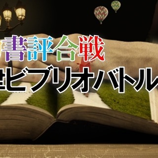 第1回 知的書評合戦『志津ビブリオバトル部』開催