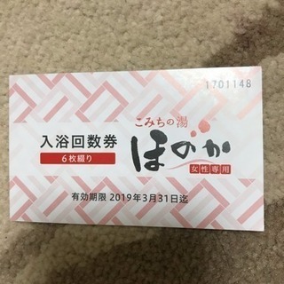 こみちの湯ほのか回数券