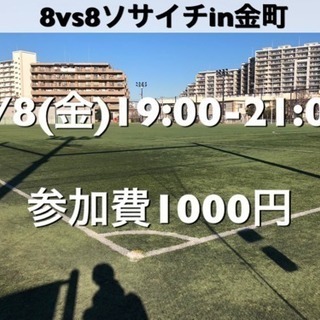 ソサイチ8vs8【にいじゅくみらい運動公園】  2/8(金)19...