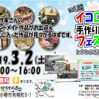 イコロル手作り雑貨フェスタVol.12 in やわらぎ斎場小樽の画像