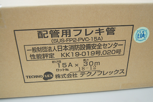 新品未使用 株式会社テクノフレックス 配管用フレキ管 15A 30m LPガス用 SUS-FP2-PVC-15A KK19-019号,020号 ☆ PayPay(ペイペイ)決済可能 ☆ 札幌市 清田区 平岡