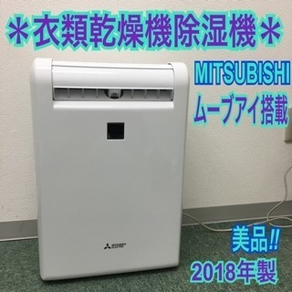配達無理地域あり＊三菱 衣類乾燥除湿機 ムーブアイ搭載 2018年製＊