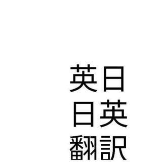 即日翻訳します！英日、日英