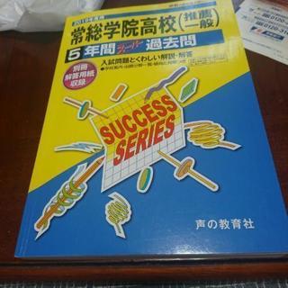 常総学院高校(推薦一般)5年間スーパー過去問2019
