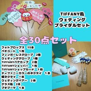 TIFFANYペアカップ付ブライダルセット