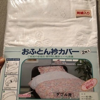 お布団カバー2枚入り 新品ダブル用 白カバー未使用