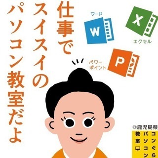 鹿児島市パソコン教室コンぐら 『パワーポイント+実践』120分×14回（ 最新PowerPoint2024対応）プレゼン、営業資料作成OK 個別指導【医療関係者•教職員•銀行員•営業•管理職の方に人気教室】スライドマスター、セクションズーム、サマリーズームなど基本からOK！の画像
