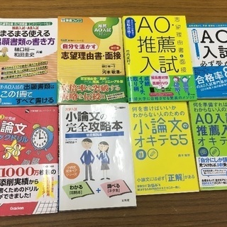 大学受験ＡO入試関係の本 100円