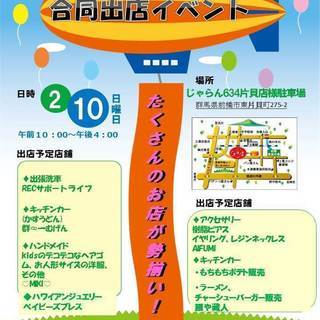合同出店イベント2月10日 開催
