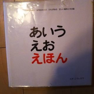 あいうえおえほん　とだこうしろう著