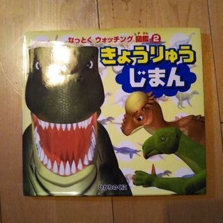 きょうりゅうじまん なっとくウォッチング図鑑（ひかりのくに）