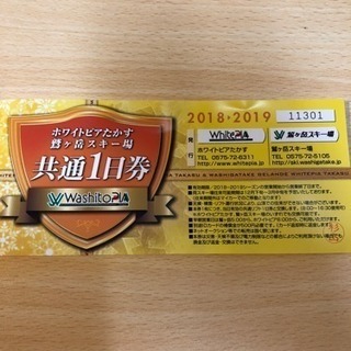 リフト券 共通一日券