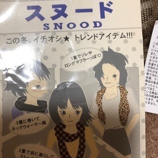 値下げしました、新品スヌードの画像