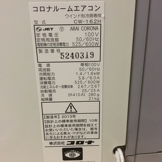 コロナ CORONA ウィンドエアコン 窓用 冷房専用 CW-162H 2013年製の画像