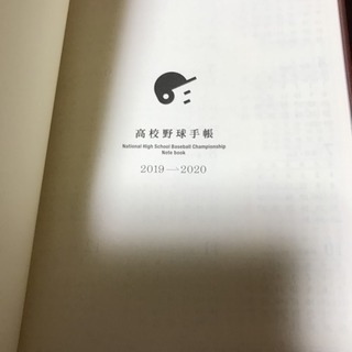 高校野球手帳 2019～2020の画像
