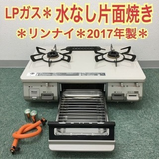 配達無料地域あり＊リンナイ プロパンガスコンロ 2017年製＊