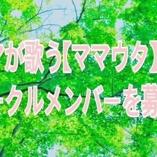 ママが歌うサークル♪メンバー募集中！