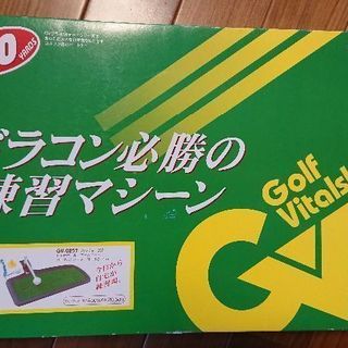 ドラコン必勝の練習マシーン