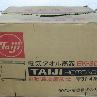 タイジ ホットキャビ タオルウォーマー EK-3Dの画像