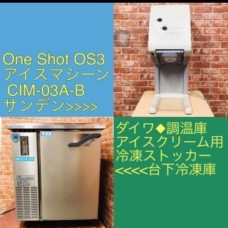 ダイワ◆調温庫 2161SS-ONE アイスクリーム用 冷凍ストッカー 台下冷凍庫 One Shot OS3 アイスマシーン CIM-03A-B サンデン