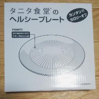 【済】未使用!!タニタのヘルシープレート皿♪カロリーOFF♪の画像
