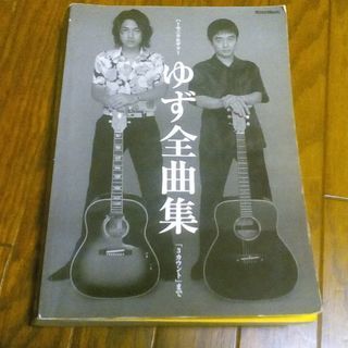 ゆずのギター楽譜