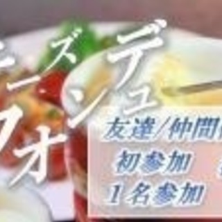 【現30名】1月27日(日)チーズフォンデュパーティ♪友達作り/...