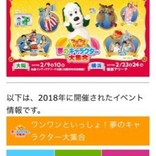 ワンワンといっしよ！夢のキャラクター大集合★横浜公演チケット！！