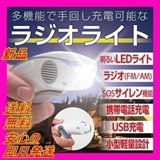 新品未使用 防災・携帯ラジオ 手回し充電 送料無料